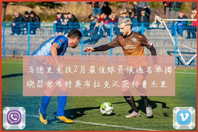 马德里竞技2月最佳球员候选名单揭晓瑟尔洛特奥布拉克汉茨科鲁杰里入围
