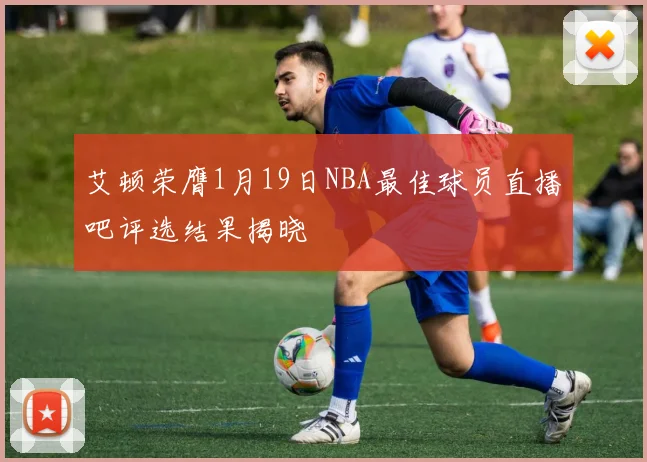 艾顿荣膺1月19日NBA最佳球员直播吧评选结果揭晓